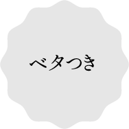 ベタつき