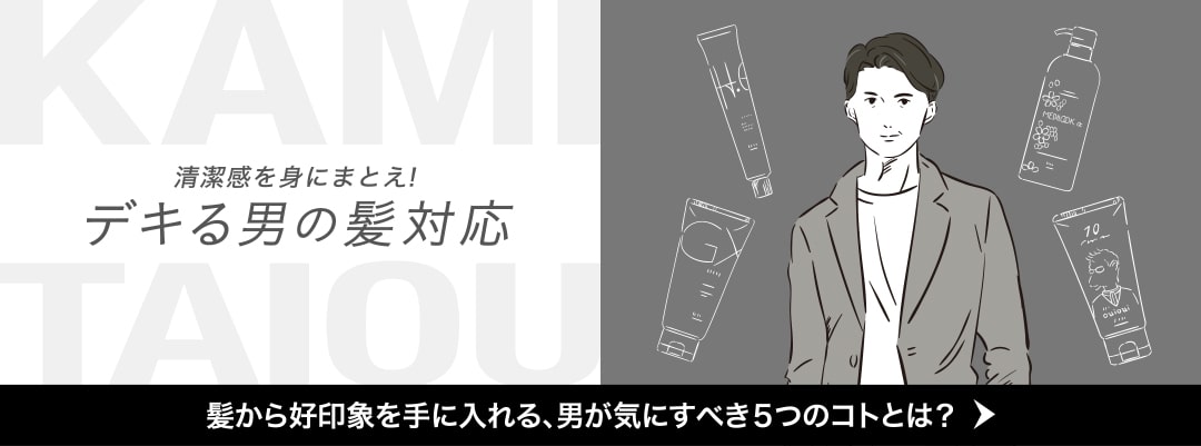 清潔感を身にまとえ！デキる男の髪対応　髪から好印象を手に入れる、男が気にすべき5つのコトとは？　ページへ