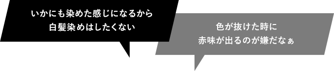 「いかにも染めた感じになるから白髪染めはしたくない」「色が抜けた時に赤味が出るのが嫌だなぁ」