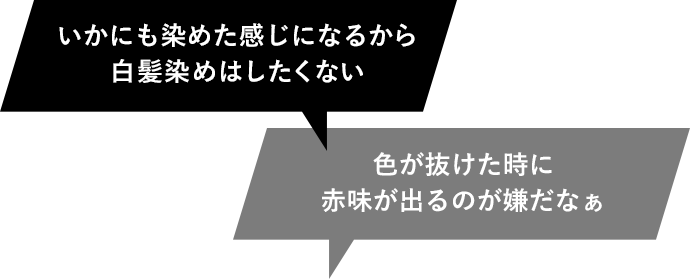 「いかにも染めた感じになるから白髪染めはしたくない」「色が抜けた時に赤味が出るのが嫌だなぁ」