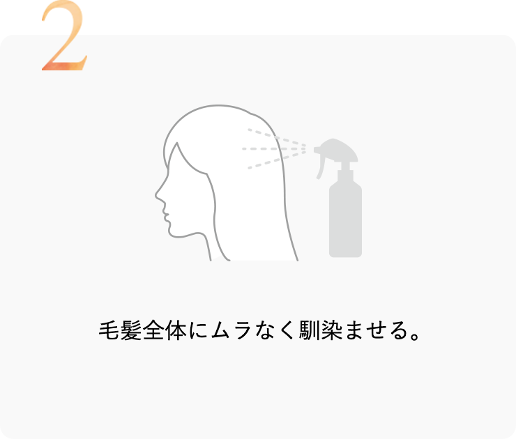 毛髪全体にムラなく馴染ませる。