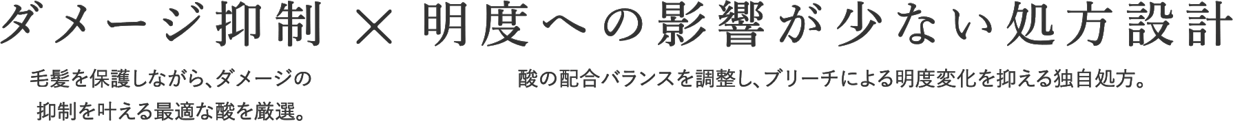 ダメージ抑制×明度への影響が少ない処方設計