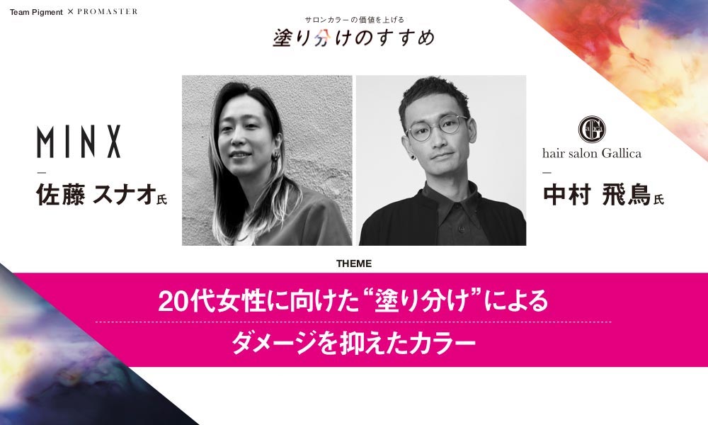 ２０代女性に向けた”塗り分け”によるダメージを抑えたカラー2020年11月30日公開