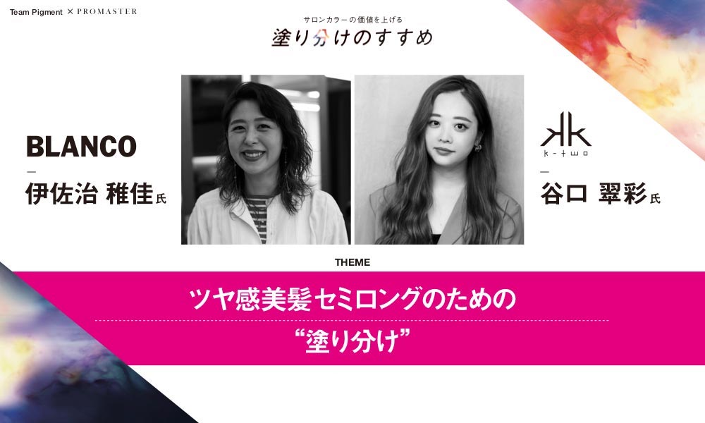 ツヤ感美髪セミロングのための”塗り分け”2020年12月7日公開