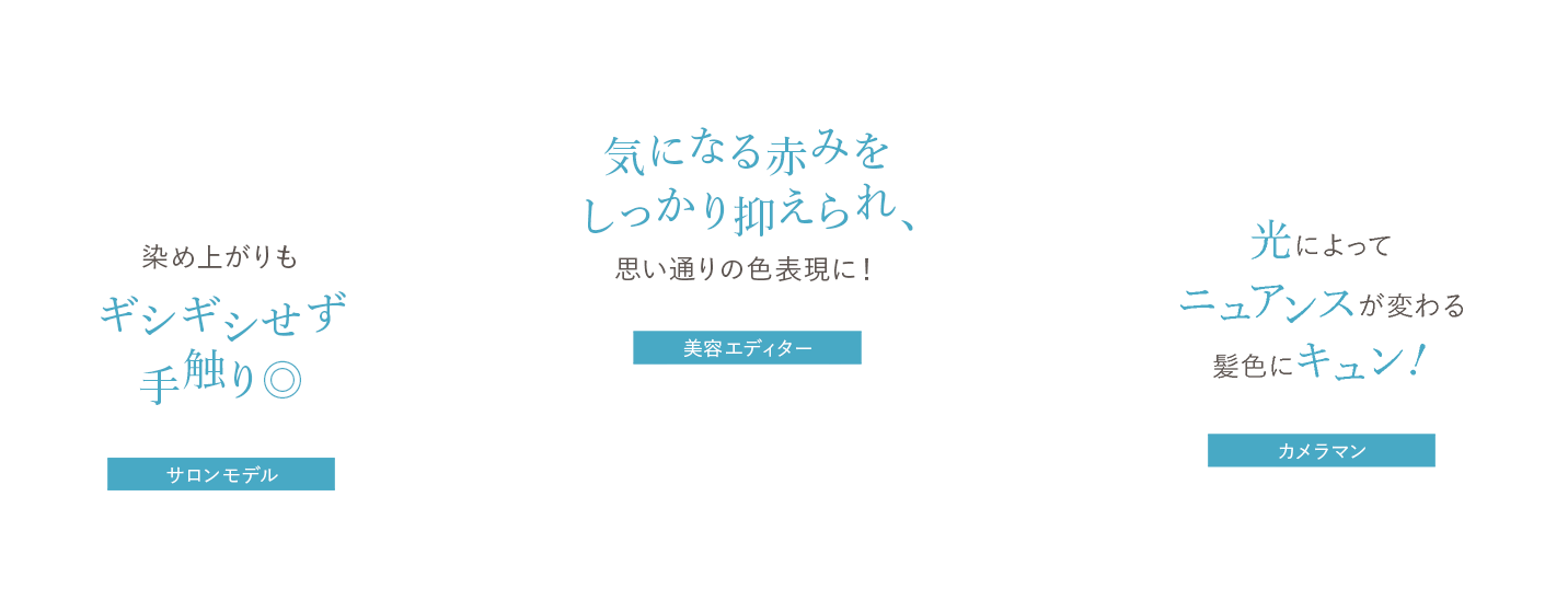 め上がりもギシギシせず手触り◎ サロンモデルもも、気になる赤みをしっかり抑えられ、思い通りの色表現に！ 美容エディター美谷島、光によってニュアンスが変わる髪色にキュン! カメラマン布施