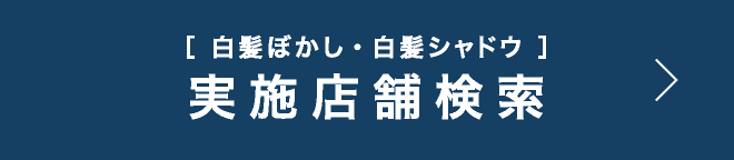 白髪ぼかし・白髪シャドウ 実施店舗検索