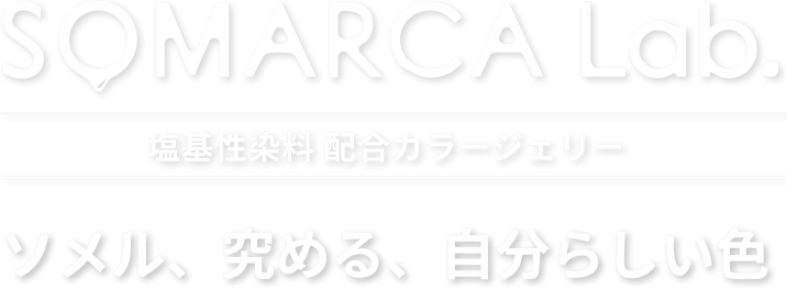 SOMARCA Lab. 塩基性染料カラージェリーソメル、究める、自分らしい色