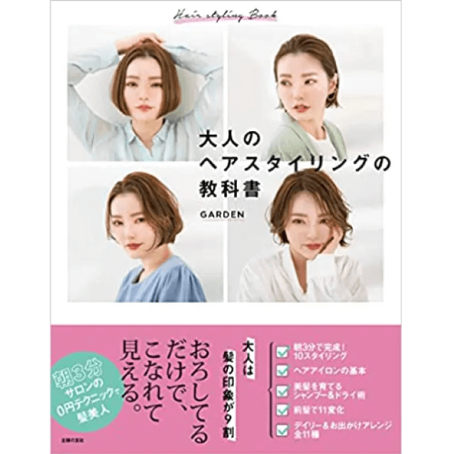 大人のヘアスタイリングの教科書