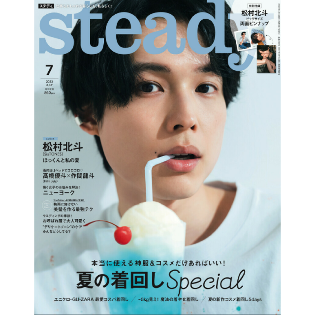 steady　7月号