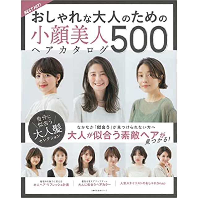 おしゃれな大人のための小顔美人ヘアカタログ500